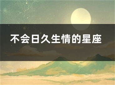 不会日久生情的星座