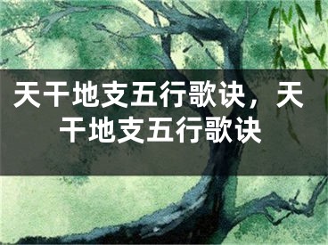 天干地支五行歌诀，天干地支五行歌诀