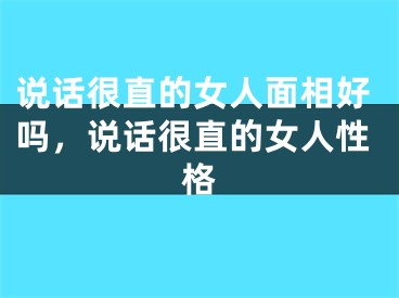 说话很直的女人面相好吗，说话很直的女人性格