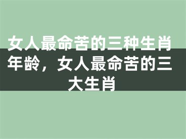 女人最命苦的三种生肖年龄，女人最命苦的三大生肖