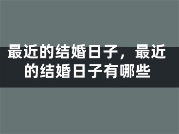 最近的结婚日子，最近的结婚日子有哪些