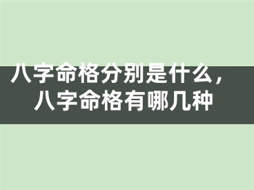 八字命格分别是什么，八字命格有哪几种