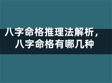 八字命格推理法解析，八字命格有哪几种