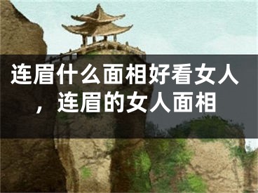 连眉什么面相好看女人，连眉的女人面相
