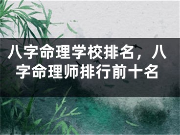 八字命理学校排名，八字命理师排行前十名