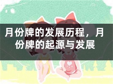 月份牌的发展历程，月份牌的起源与发展