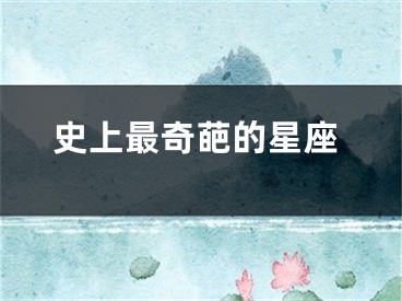 史上最奇葩的星座
