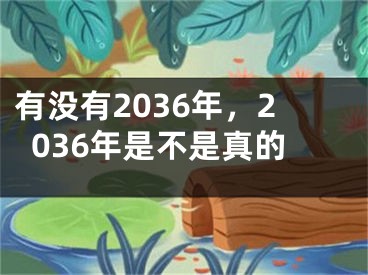 有没有2036年，2036年是不是真的
