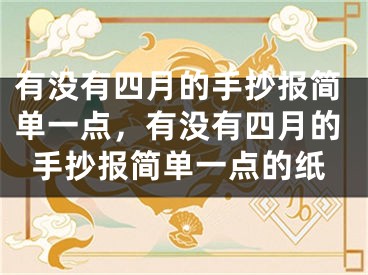 有没有四月的手抄报简单一点，有没有四月的手抄报简单一点的纸