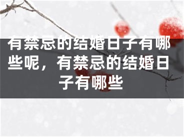 有禁忌的结婚日子有哪些呢，有禁忌的结婚日子有哪些