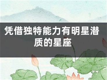 凭借独特能力有明星潜质的星座
