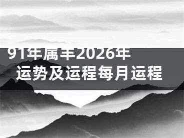 91年属羊2026年运势及运程每月运程