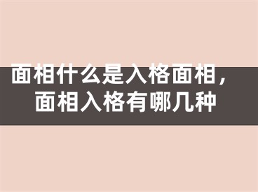 面相什么是入格面相，面相入格有哪几种