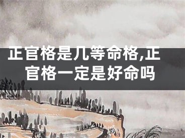 正官格是几等命格,正官格一定是好命吗