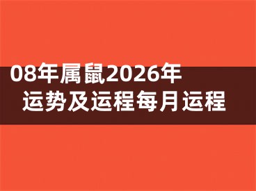 08年属鼠2026年运势及运程每月运程