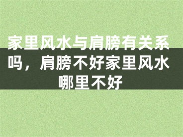 家里风水与肩膀有关系吗，肩膀不好家里风水哪里不好