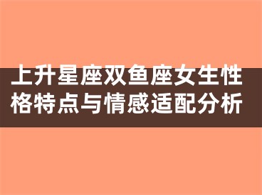 上升星座双鱼座女生性格特点与情感适配分析
