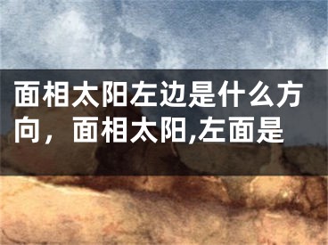 面相太阳左边是什么方向，面相太阳,左面是