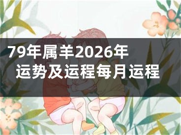 79年属羊2026年运势及运程每月运程