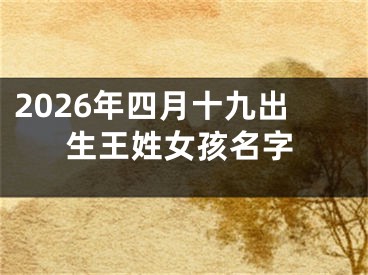 2026年四月十九出生王姓女孩名字