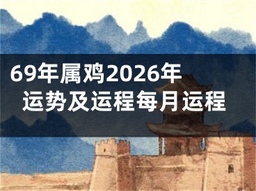 69年属鸡2026年运势及运程每月运程