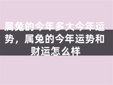 属兔的今年多大今年运势，属兔的今年运势和财运怎么样