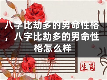 八字比劫多的男命性格，八字比劫多的男命性格怎么样