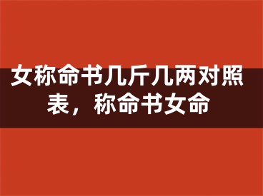 女称命书几斤几两对照表，称命书女命