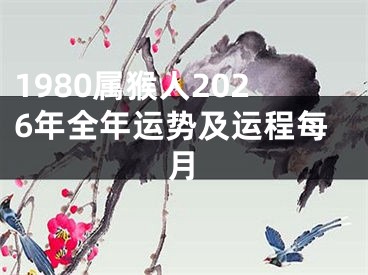 1980属猴人2026年全年运势及运程每月