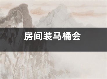 房间装马桶会