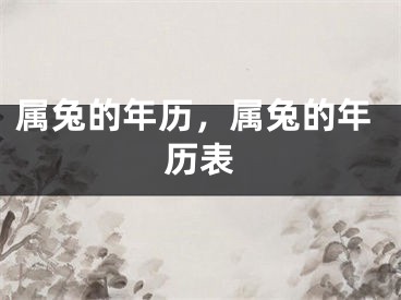 属兔的年历，属兔的年历表