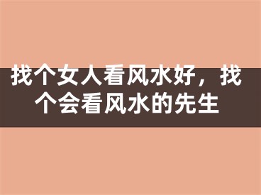 找个女人看风水好，找个会看风水的先生