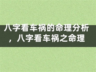 八字看车祸的命理分析，八字看车祸之命理