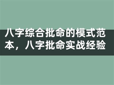 八字综合批命的模式范本，八字批命实战经验