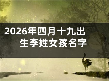 2026年四月十九出生李姓女孩名字