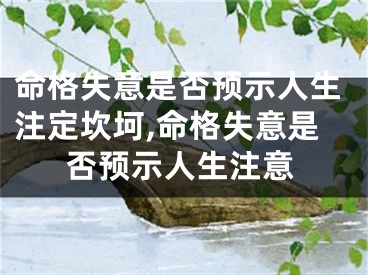命格失意是否预示人生注定坎坷,命格失意是否预示人生注意