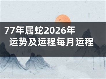77年属蛇2026年运势及运程每月运程