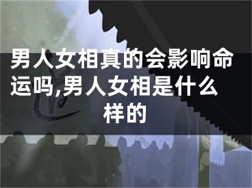 男人女相真的会影响命运吗,男人女相是什么样的