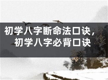 初学八字断命法口诀，初学八字必背口诀
