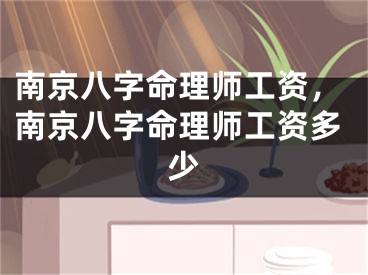 南京八字命理师工资，南京八字命理师工资多少