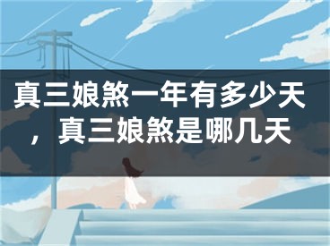 真三娘煞一年有多少天，真三娘煞是哪几天