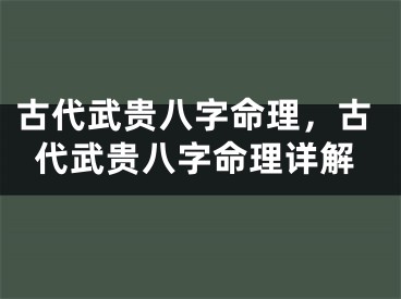 古代武贵八字命理，古代武贵八字命理详解