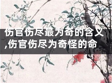 伤官伤尽最为奇的含义,伤官伤尽为奇怪的命