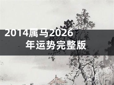 2014属马2026年运势完整版