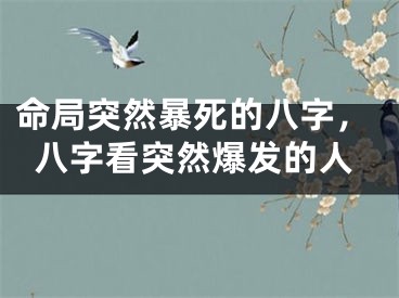 命局突然暴死的八字，八字看突然爆发的人