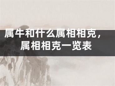 属牛和什么属相相克，属相相克一览表