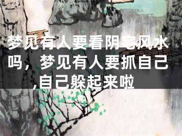 梦见有人要看阴宅风水吗，梦见有人要抓自己,自己躲起来啦