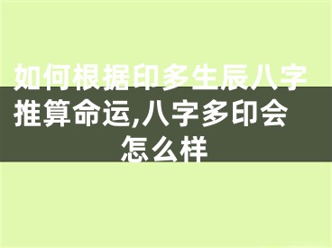 如何根据印多生辰八字推算命运,八字多印会怎么样
