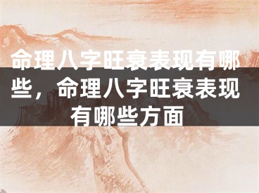 命理八字旺衰表现有哪些，命理八字旺衰表现有哪些方面