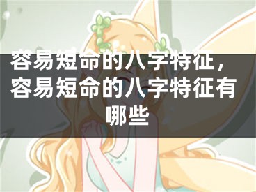容易短命的八字特征,容易短命的八字特征有哪些